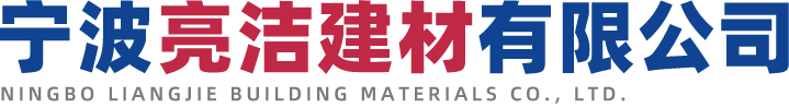宁波亮洁建材有限公司